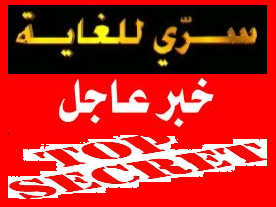 تسريب 800 وثيقة سرية للامن