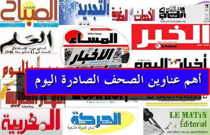 الصحف الوطنية هذا اليوم
