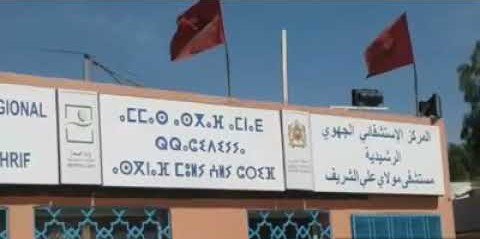 المستشفى الجهوي مولاي علي الشريف:تعيين مدير جديد