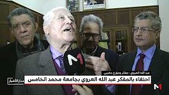 تكريم المفكر عبد الله العروي