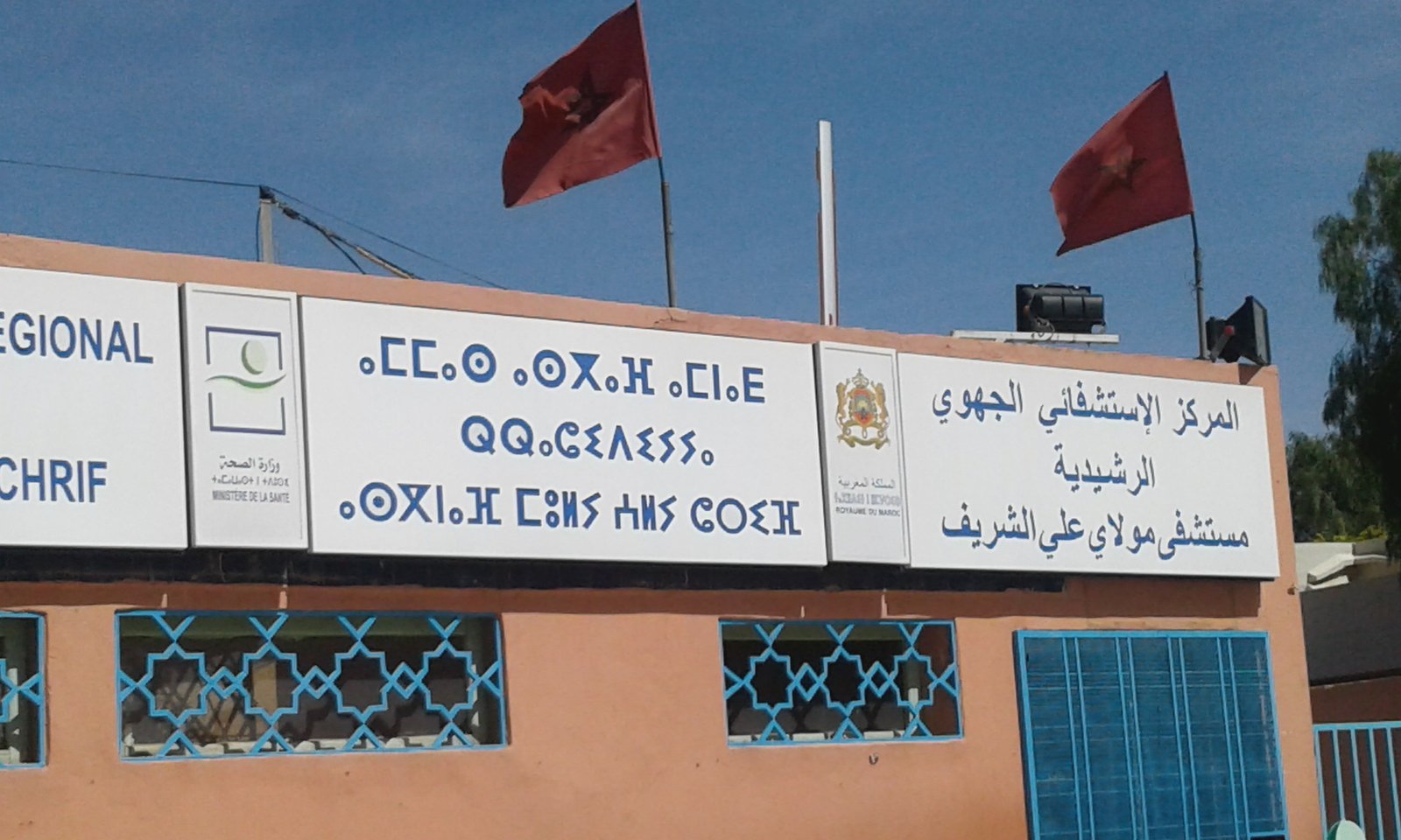 الرشيدية:فضيحة تهز المستشفى الجهوي مولاي علي الشريف بالرشيدية