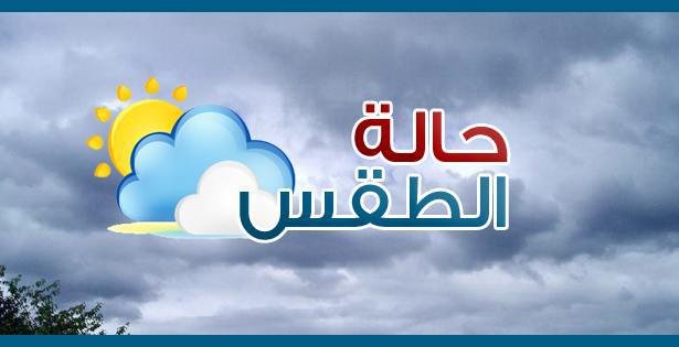 توقعات أحوال الطقس لليوم الاثنين