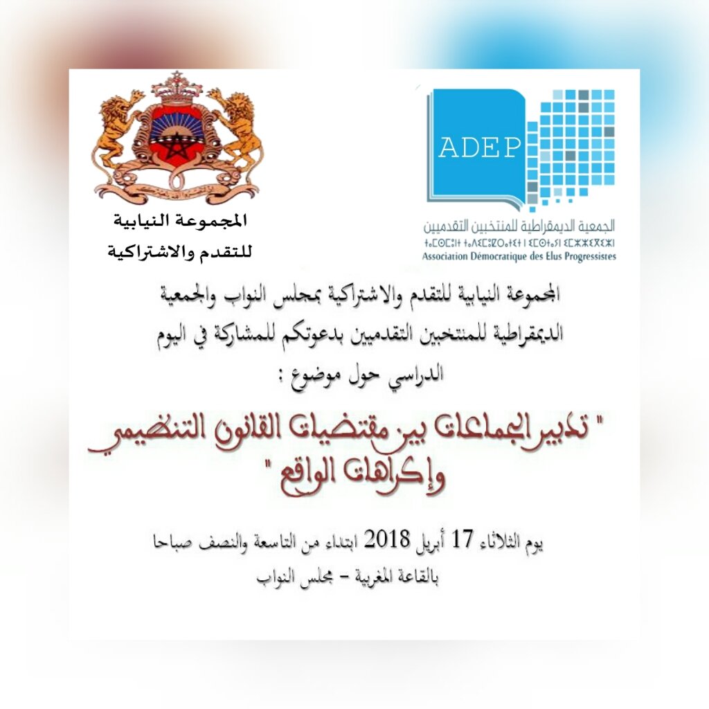 المنتخبون التقدميون يناقشون  ” تدبير الجماعات الترابية  بين مقتضيات القانون التنظيمي واكراهات الواقع”. موضوع لقاء دراسي بمجلس النواب 17 ابريل الجاري