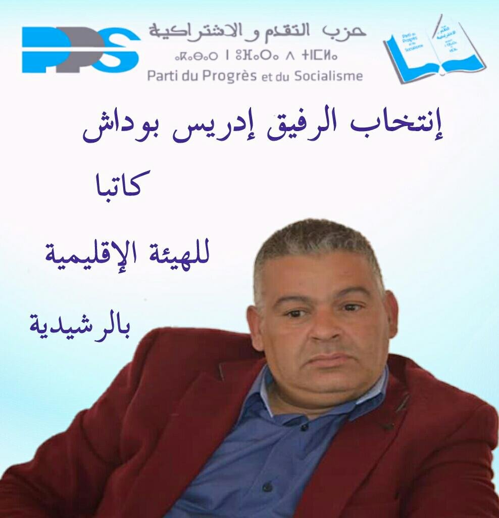 التقدم والاشتراكية يهيكل جهة درعة تافلالت