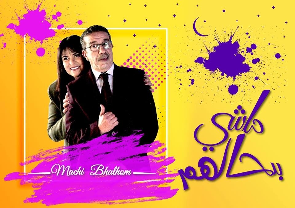 سعد الله عزيز وخديجة أسد يسافران بالجمهور في كوميديا محترمة تعد بالتشويق