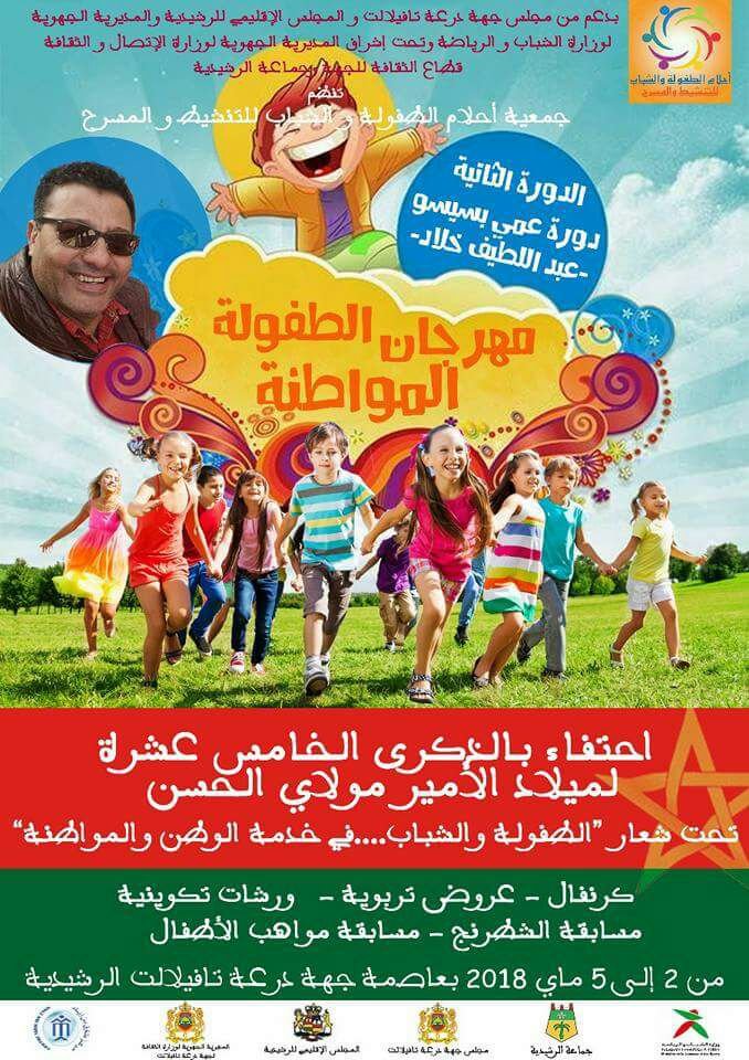 الرشيدية:اختتام فعاليات ملتقى الطفولة المواطنة