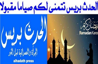 الثلاثاء أول أيام شهر رمضان المبارك بالمملكة المغربية والحدث بريس تبارك لقرائها الشهر الكريم
