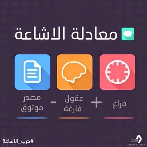 أقلام  الكيد : الاشاعات ،والتبخيس  مواقع ام قواقع ؟