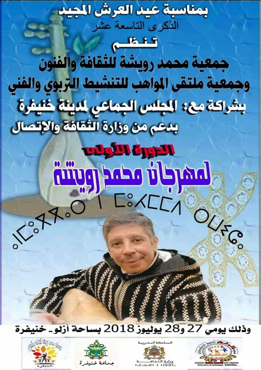 خنيفرة:الإحتفاء بملك «الوتار» محمد رويشة بمسقط رأسه