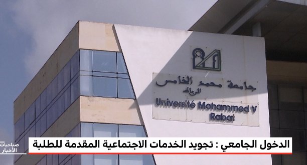 الدخول الجامعي : تجويد الخدمات الاجتماعية المقدمة للطلبة