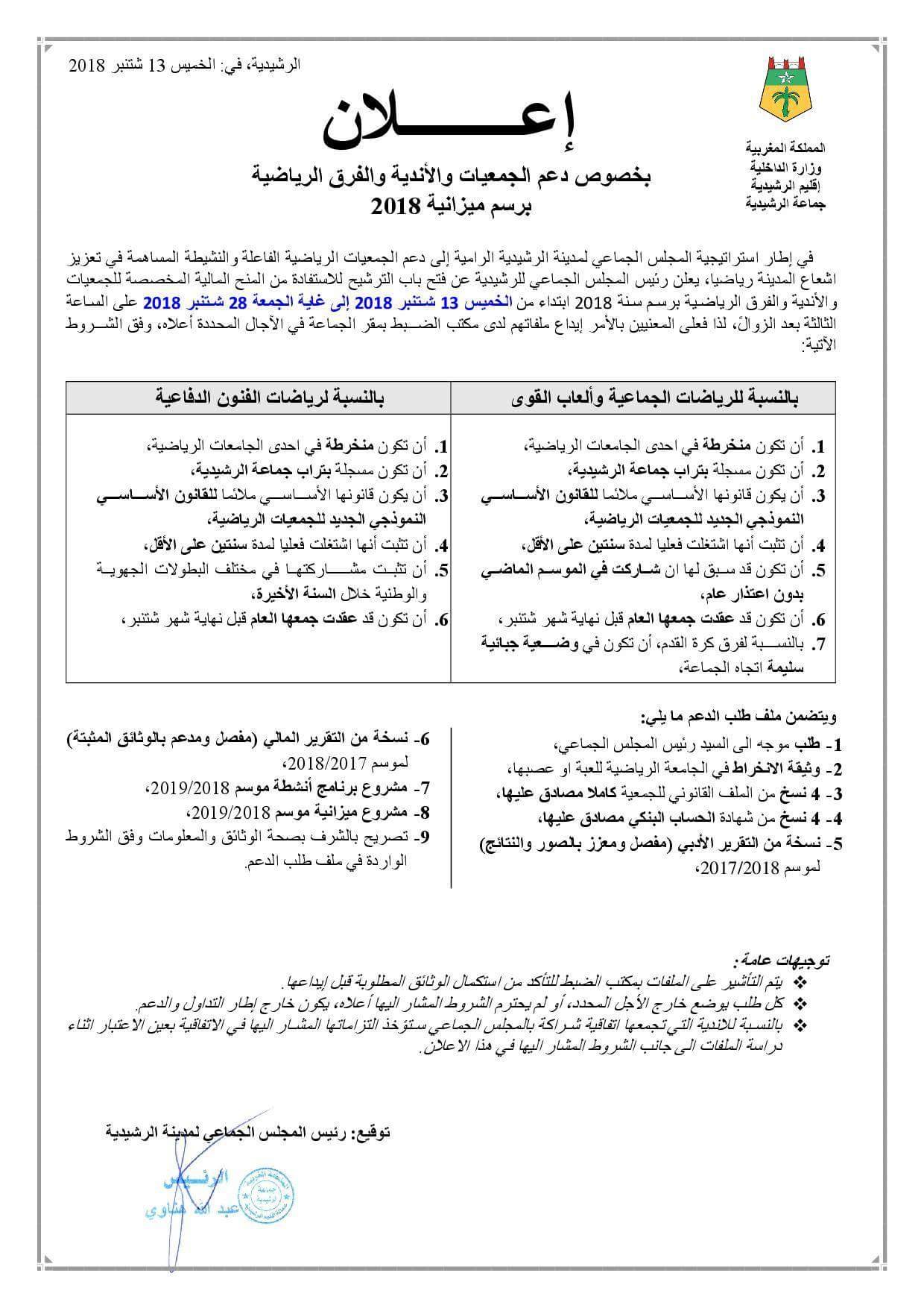 إعــــــــلان بخصوص دعم الجمعيات والأندية والفرق الرياضية برسم ميزانية 2018