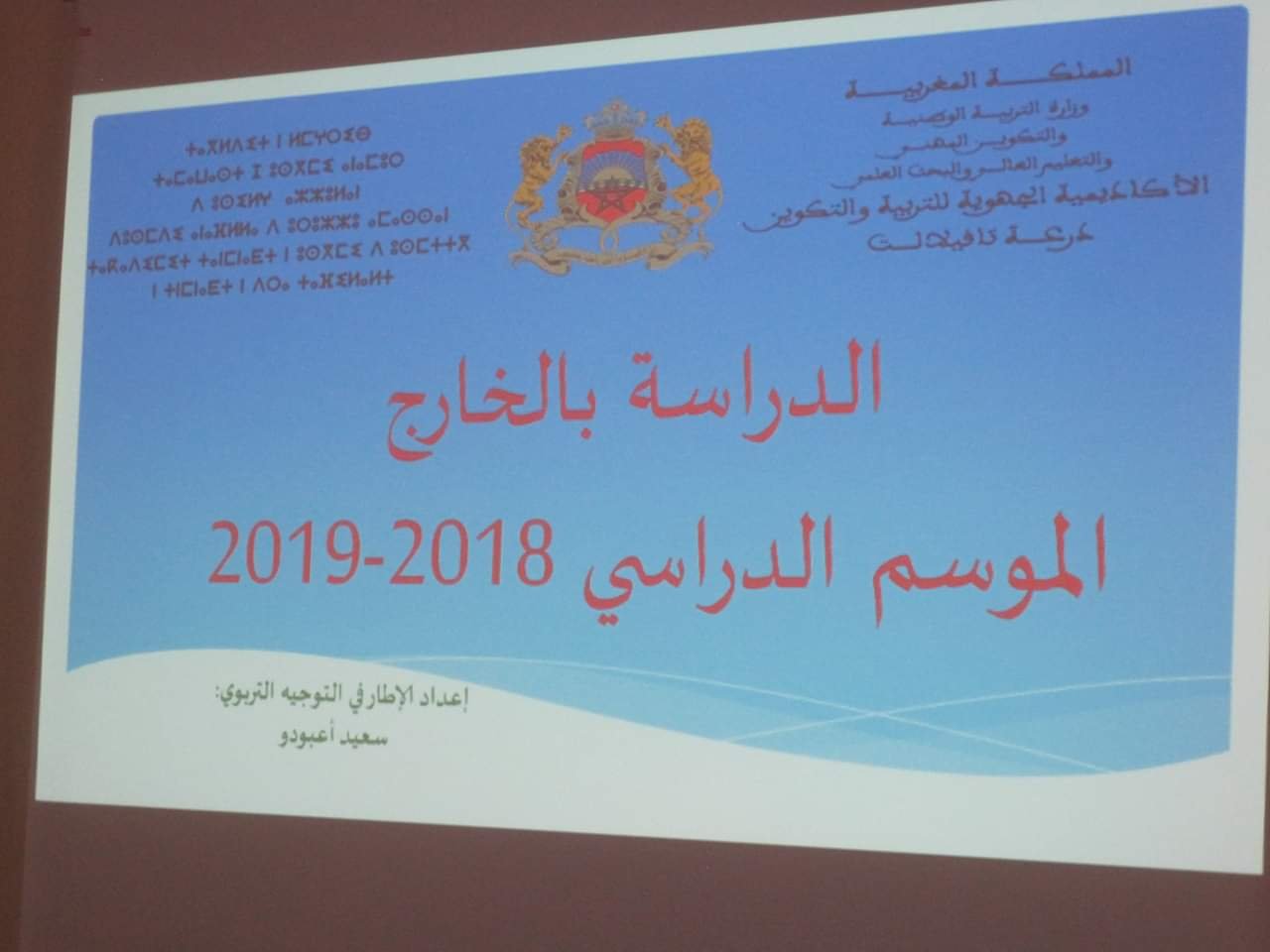 الرشيدية:الأكاديمية الجهوية للتربية والتكوين تنظم لقاءان تواصليان حول “الدراسة بالخارج”