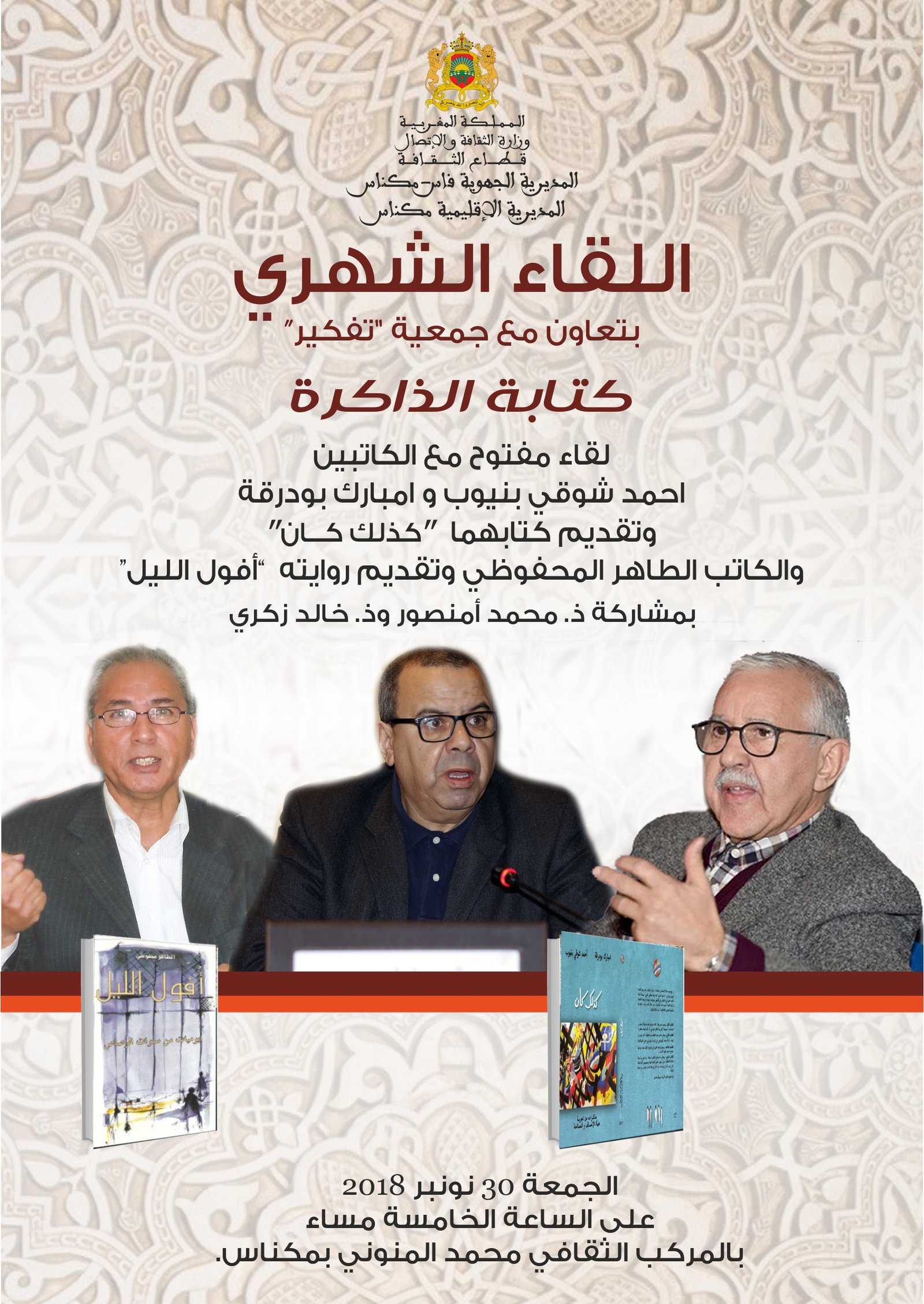 مكناس:المديرية الاقليمية لوزارة الثقافة والاتصال (قطاع الثقافة) وجمعية “تفكير” ينظمان اللقاء الشهري(الحلقة (11) السنة الثانية) “كتابة الذاكرة”