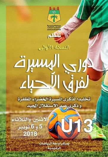 تخليدا لذكرى المسيرة الخضراء وعيد الاستقلال، جماعة الرشيدية تنظم دوريا لكرة القدم لفائدة الفئة العمرية أقل من 13 سنة