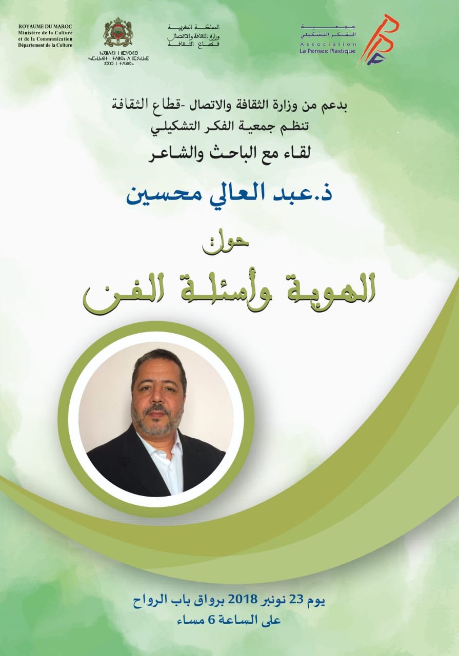 الرباط:من تأطير عبد العالي محسين منتدى جمعية الفكر التشكيلي حول الهوية وأسئلة الفن