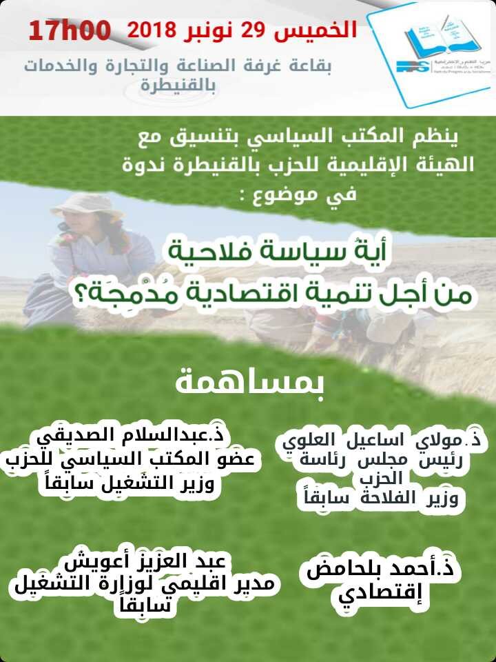 ” أيةُ سياسة فلاحية  من أجل تنمية اقتصادية مُدْمِجَة؟ ” موضوع ندوة للتقدم والإشتراكية بالقنيطرة