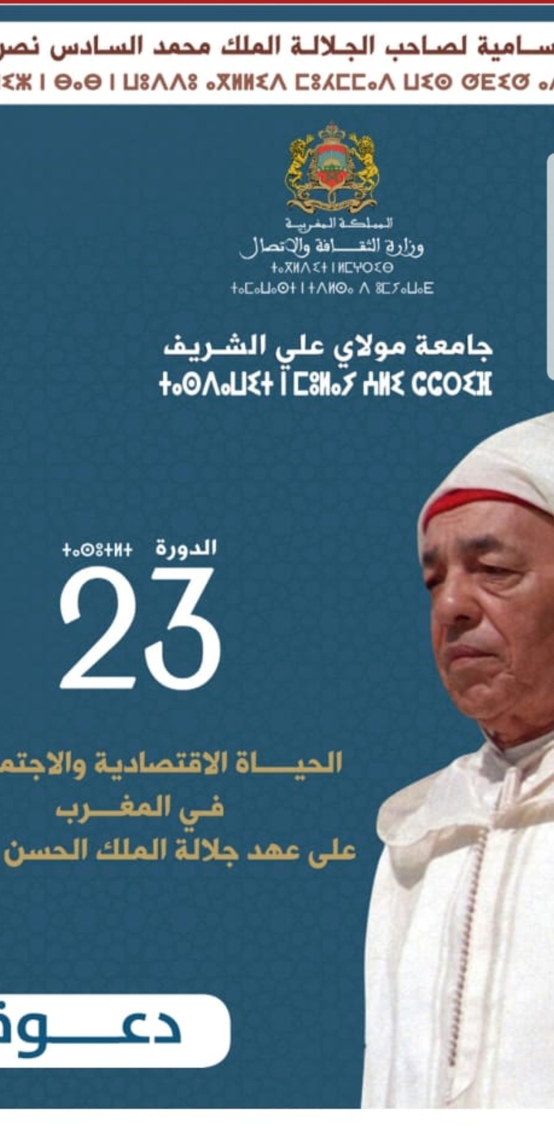 وزارة الثقافة  والاتصال تعلن عن تنظيم  الدورة الثالثة والعشرين لجامعة مولاي علي الشريف ، تحت شعار ” الحياة الاقتصادية والاجتماعية في المغرب في عهد جلالة الملك الحسن الثاني