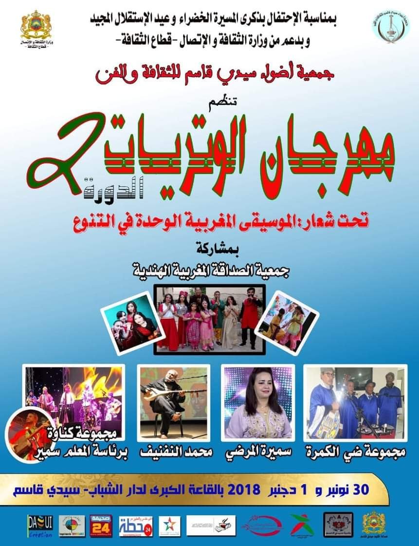 سيدي قاسم:تنظيم الدورة الثانية لمهرجان وتريات