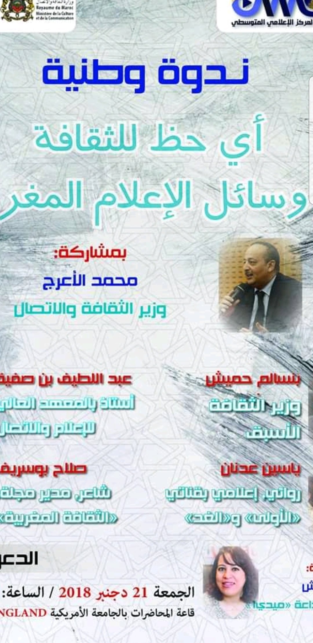 أي حظ للثقافة في وسائل الإعلام المغربية؟ موضوع ندوة بمدينة طنجة