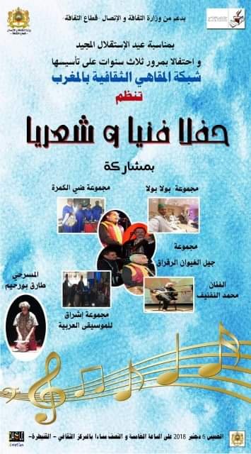 شبكة المقاهي الثقافية تنظم حفلا فنيا شعريا بالقنيطرة