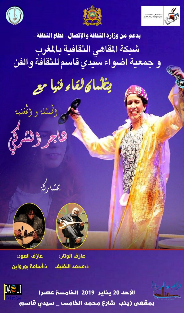 هاجر الشركي في ضيافة شبكة المقاهي بسيدي قاسم