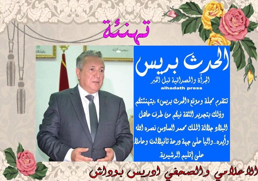 تهنئة بتعيين السيد يحضيه بوشعاب واليا على جهة درعة تافيلالت وعاملا على اقليم الرشيدية 