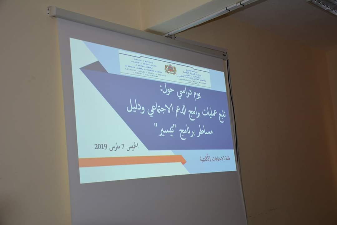 الرشيدية:اليوم الدراسي الجهوي حول تتبع عمليات برامج الدعم الاجتماعي ودليل مساطر برنامج “تيسير “