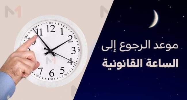 بمناسبة شهر رمضان:الرجوع إلى الساعة القانونية للمملكة
