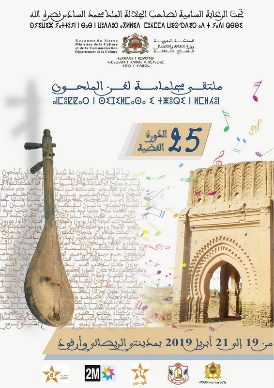 بلاغ الدورة 25 لملتقى سجلماسة لفن الملحون