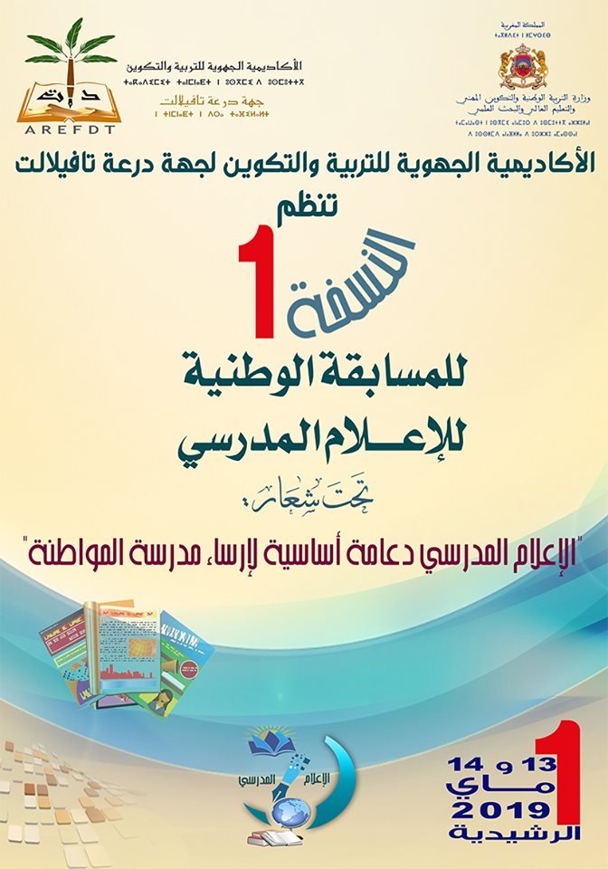 بلاغ حول نتائج المسابقة الوطنية للإعلام المدرسي