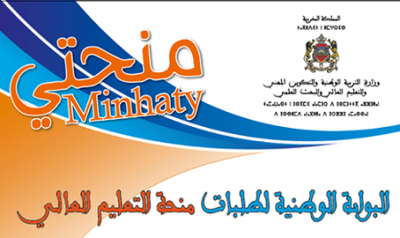 انطلاق عملية إيداع طلبات الاستفادة من منح التعليم العالي برسم 2019-2020 عبر بوابة “منحتي”