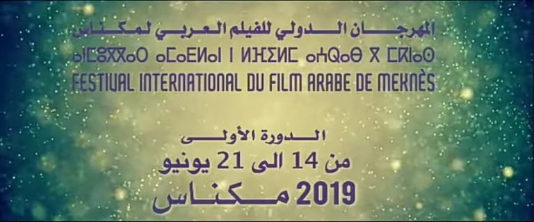 مهرجان مكناس الدولي للفيلم العربي اضافة نوعية للحاضرة الاسماعيلية