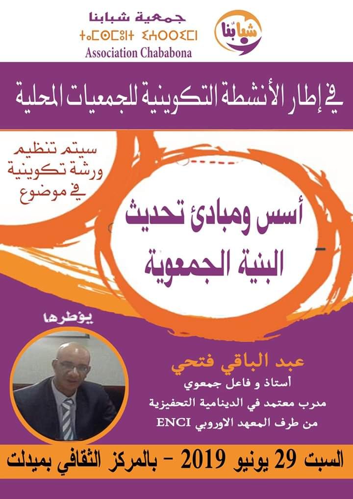 ميدلت : جمعية ” شبابنا ” تنظم ورشة تكوينية لفائدة الجمعيات المحلية