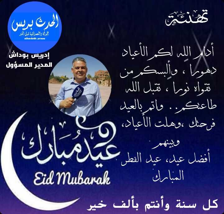 غدا الاربعاء أول أيام عيد الفطر المجيد وجريدة الحدث بريس تتمنى لكم عيدا مباركا سعيدا