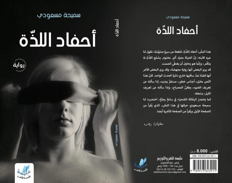 كاتبتان تألقتا حرفا في سماء تونس