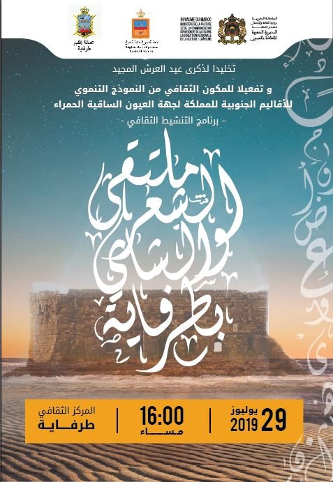 تنظم المديرية الجهوية للثقافة و الاتصال -قطاع الثقافة- بشراكة مع جهة العيون الساقية الحمراء و عمالة اقليم طرفاية  “ملتقى الشعر و الشاي “
