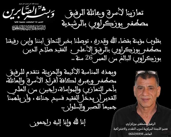 التقدم والاشتراكية يعزي الرفيق م المصطفى بوزكروي في وفاة ابنه