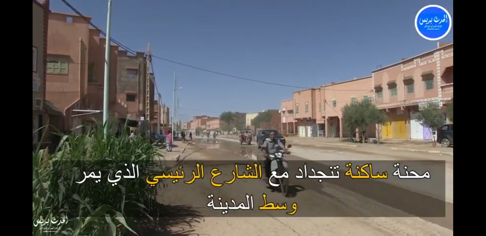 تنجداد:تصريحات مؤثرة حول وضعية الشارع الرئيسي