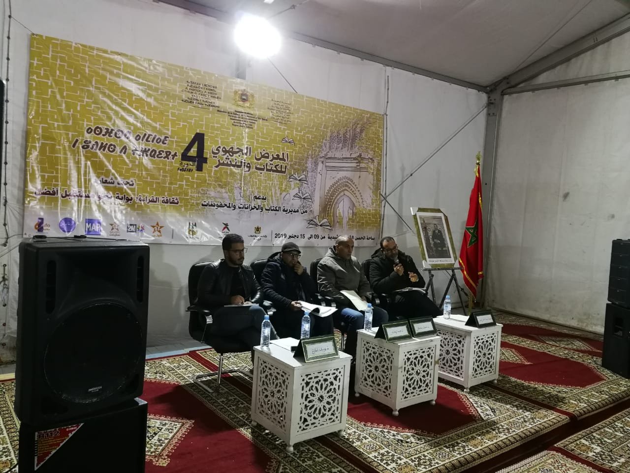 المعرض الجهوي السنوي للكتاب بجهة درعة تافيلالت : القراءة بوابة نحو صناعة المستقبل
