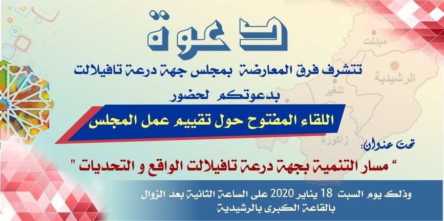 مجلس جهة درعة تافيلالت:فرق المعارضة تنظم يوما مفتوحا مع الفعاليات السياسية ،المدنية والاعلامية يوم 18 يناير 2020
