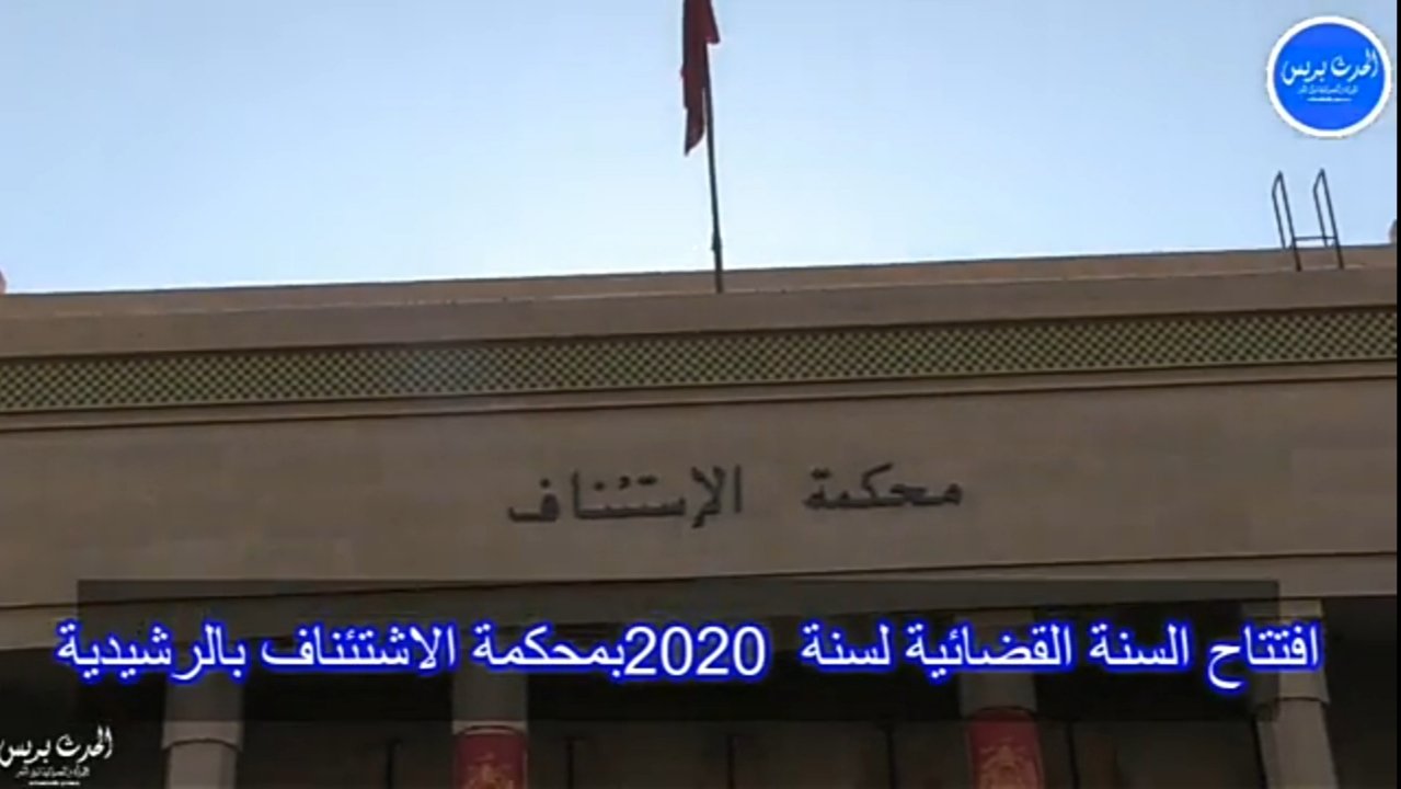 افتتاح السنة القضائية الجديدة 2020 بمحكمة الإستئناف الرشيدية