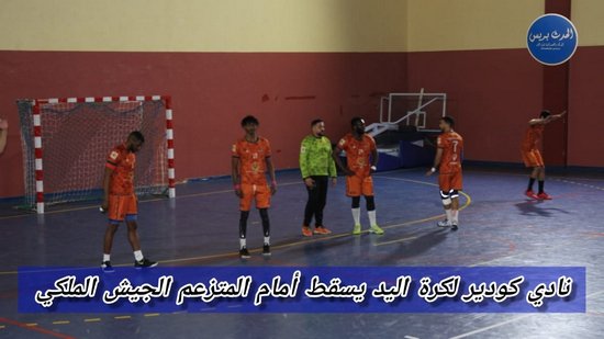 الرشيدية.. نادي كودير لكرة اليد يسقط أمام المتزعم الجيش الملكي