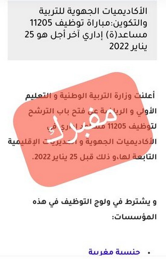 وزارة التعليم تكشف حقيقة تنظيم مباراة لتوظيف 11205 مساعد إداري
