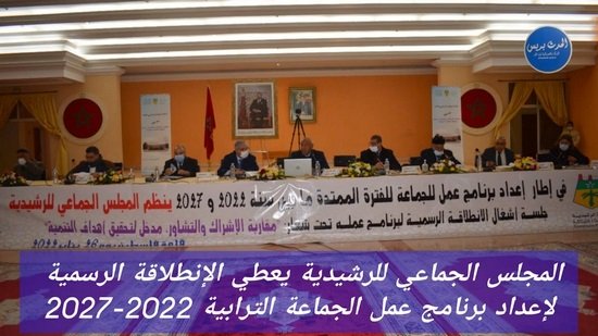 المجلس الجماعي للرشيدية يعطي الإنطلاقة الرسمية لإعداد برنامج عمل الجماعة