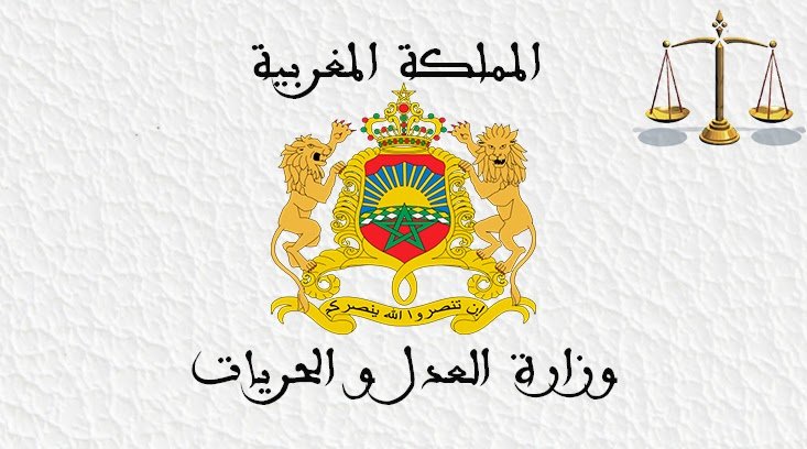 وزارة العدل تعلن عن مباراة لتوظيف مكلفين باللغة الأمازيغية في محاكم المملكة