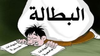 لا بديل عن حقنا في التشغيل.. حاملو الشهادات ولعنة البطالة