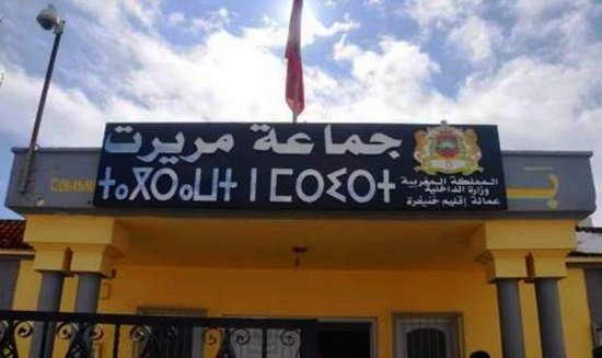 خنيفرة : أسلوب جديد في انعقاد دورات المجلس الجماعي بمدينة مريرت