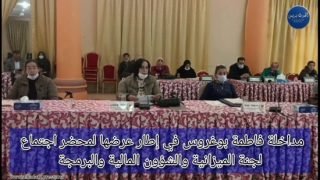 مداخلة فاطمة بوغروس في إطار عرضها لمحضر اجتماع لجنة الميزانية والشؤون المالية والبرمجة