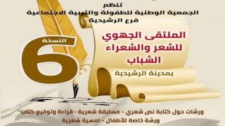 الملتقى الجهوي للشعر والشعراء الشباب بالرشيدية