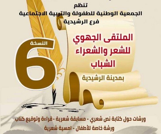 الملتقى الجهوي للشعر والشعراء الشباب بالرشيدية